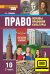ЭФУ Право Основы правовой культуры. Учебник для 10 класса в 2-х частях. Часть 2.