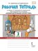 Рабочая тетрадь к учебнику Л.Г. Савенковой, Е.А. Ермолинской, Т.В. Селивановой, Н.Л. Селиванова «Изобразительное искусство» для 3 класса общеобразовательных организаций