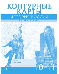 Контурные карты. История России. XX– начало XXI века. 10–11 классы