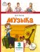 Музыка: учебник для 3 класса общеобразовательных организаций: в 2 ч. Ч. 1