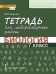Тетрадь для лабораторных работ по биологии для 7 класса общеобразовательных организаций