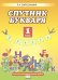 Спутник букваря: рабочая тетрадь к учебнику Л.А. Ефросининой, Т.Ю. Шляхтиной «Букварь». В 2-х  частях. Часть 2