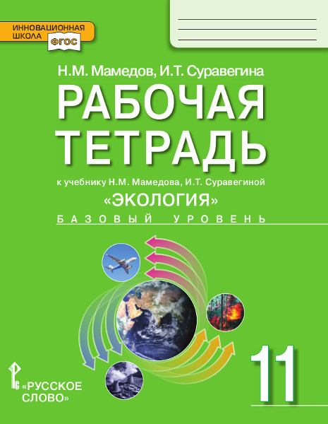 Рабочая тетрадь к учебнику Н.М. Мамедова, И.Т. Суравегиной «Экология» для 11 класса общеобразовательных организаций: базовый уровень