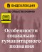 Особенности социально-гуманитарного познания. Видеолекция по обществознанию. 10–11 классы