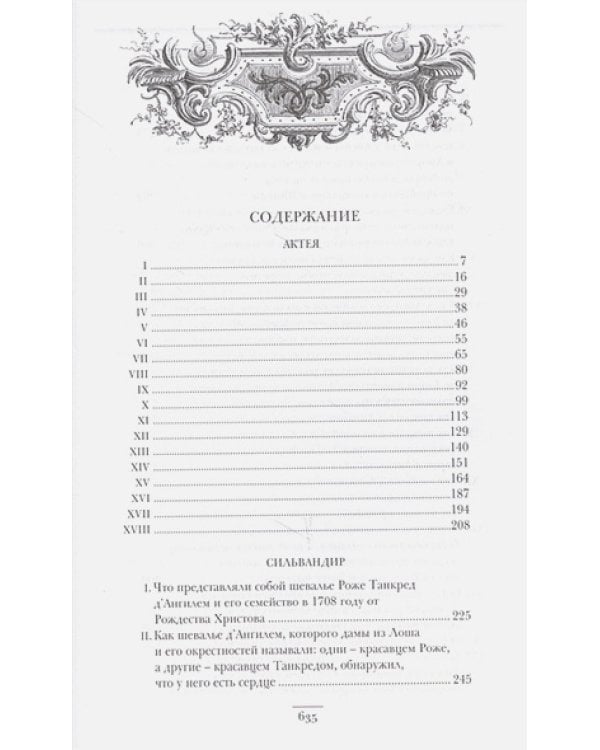 Актея.Сильвандир