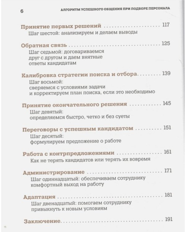 Алгоритм успешного общения при подборе персонала:Лайфхаки для руководителей и HR