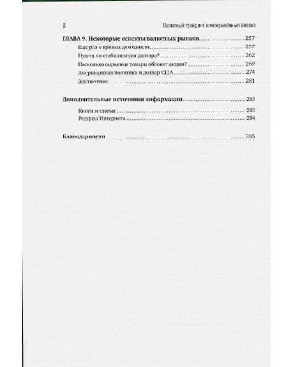 Валютный трейтинг и межрыночный анализ+с/о