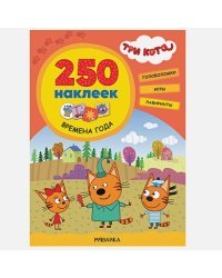 Времена года