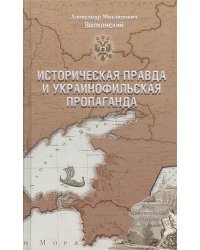 Историческая правда и украинофильская пропаганда