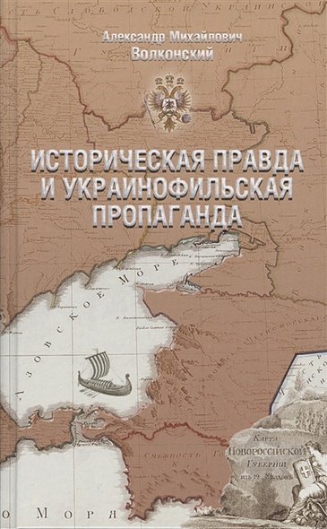 Историческая правда и украинофильская пропаганда