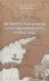 Историческая правда и украинофильская пропаганда