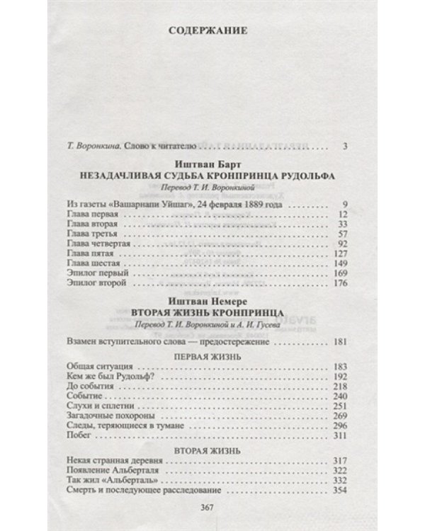 Неразгаданная тайна Майерлинга