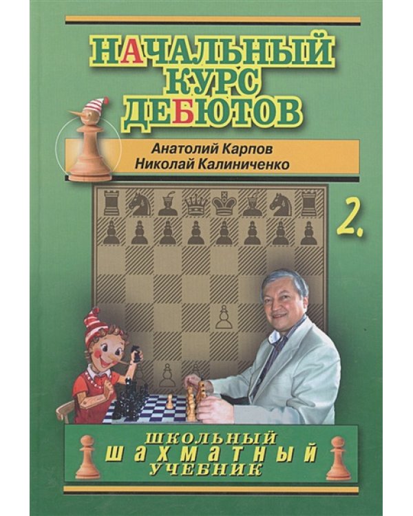 Начальный курс дебютов.Том 2 (7Бц)