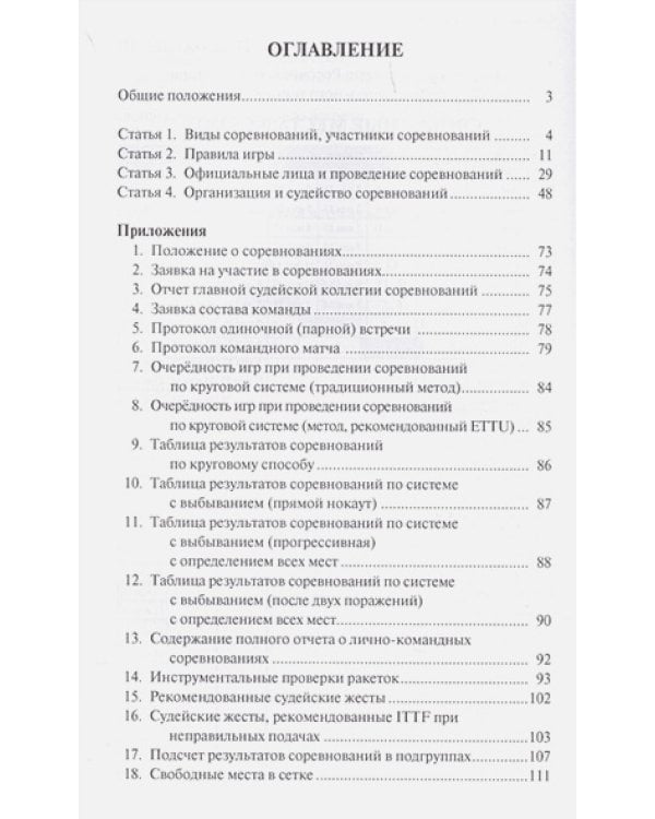 Правила вида спорта "Настольный теннис"