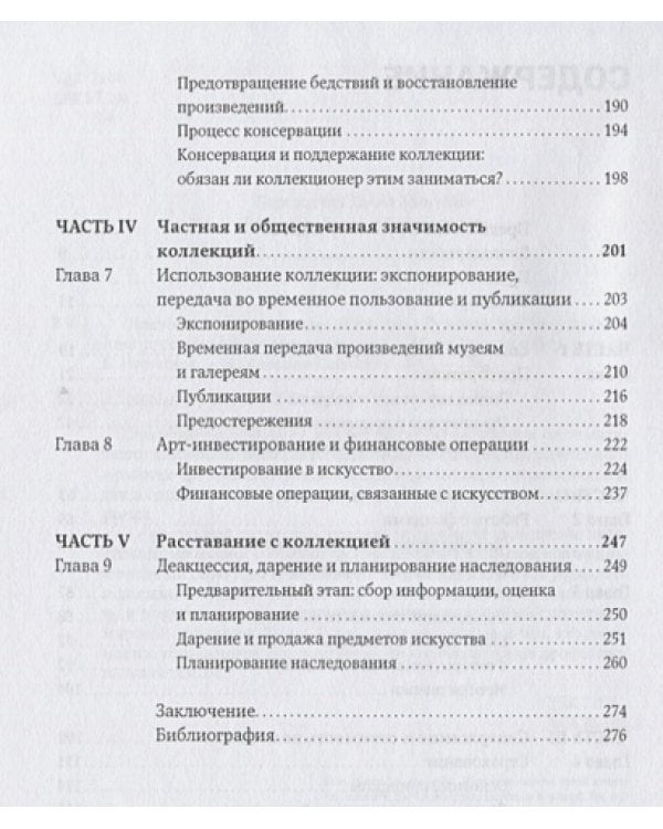 Настольная книга коллекционера:Руководство по управлению и содержанию арт-коллекций (0+)