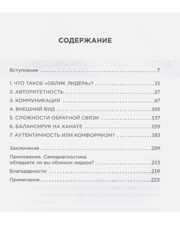 Облик лидера.Недостающее звено между способностями и успехом