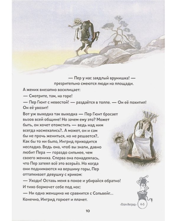 Пер Гюнт.Оркестр.сюита Грига Э.к театр.п.Ибсена Г.(+ компакт-ДИСК) (3+)