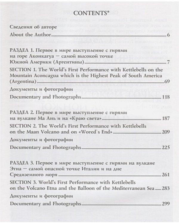 Книга рекордов мира.Гиревой триатлон.Горы.Аконкагуа (Аргентина),Ма Ань (Китай),Этна(Италия) (16+)
