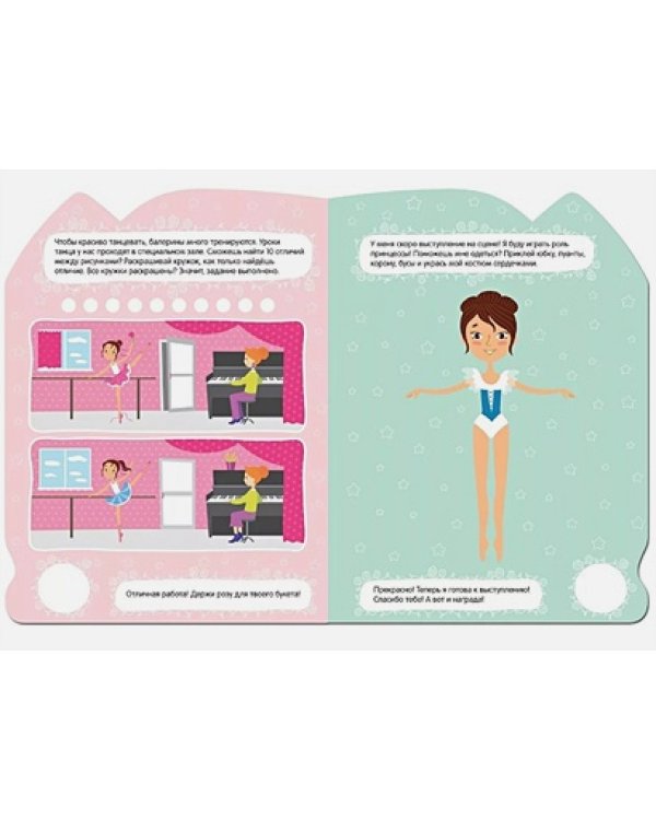 Активити для девочек.Балерина