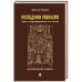 Наследники Аввакума.Книга о старообрядчестве и не только.Возвращение памяти