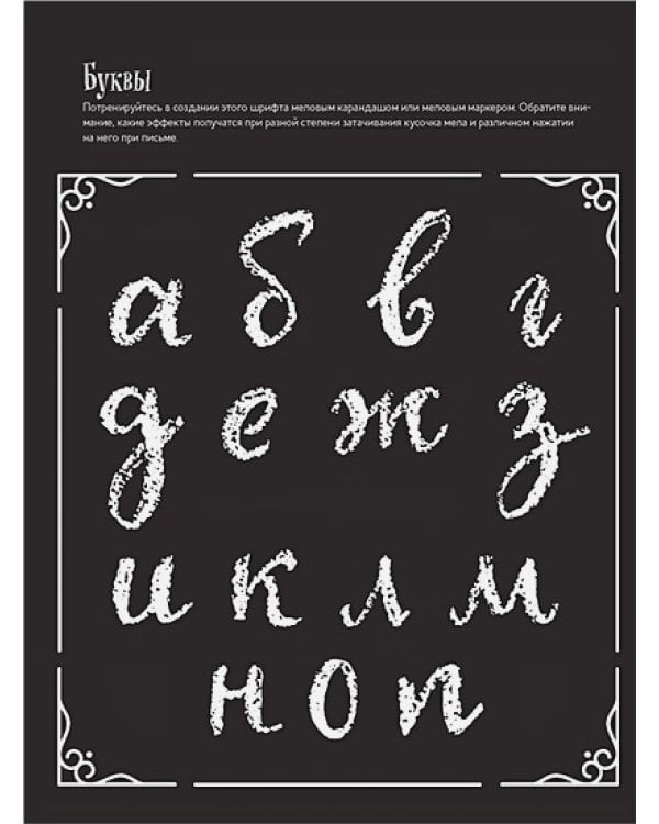 Леттеринг мелками и меловыми маркерами:Новые проекты:прописи!Каллиграфические шрифты