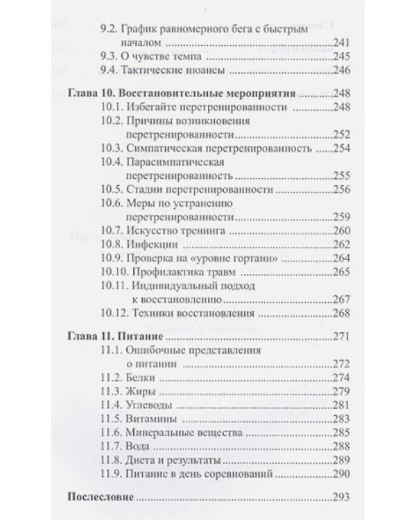 Настольная книга бегуна на выносливость или Технология подготовки "чистых" спортсменов