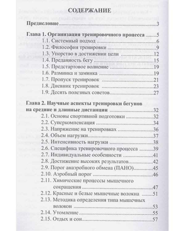 Настольная книга бегуна на выносливость или Технология подготовки "чистых" спортсменов