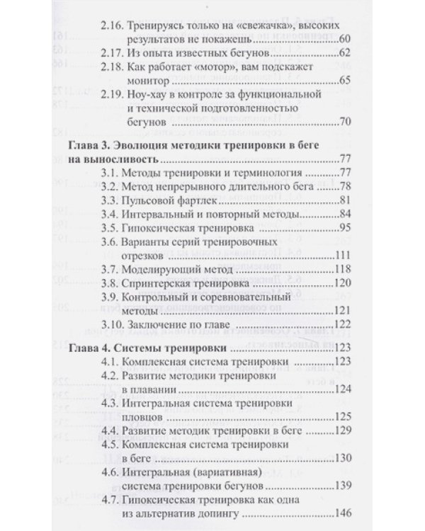 Настольная книга бегуна на выносливость или Технология подготовки "чистых" спортсменов
