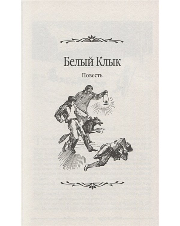 Белый клык.Смок Беллью