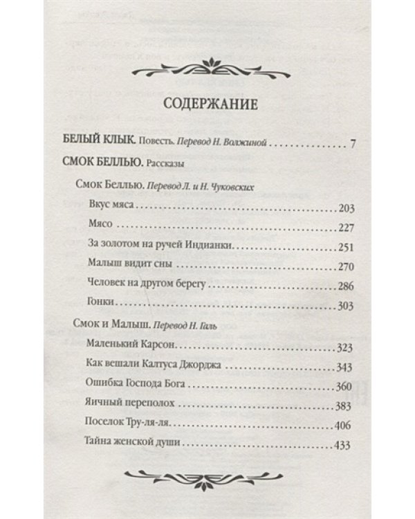 Белый клык.Смок Беллью