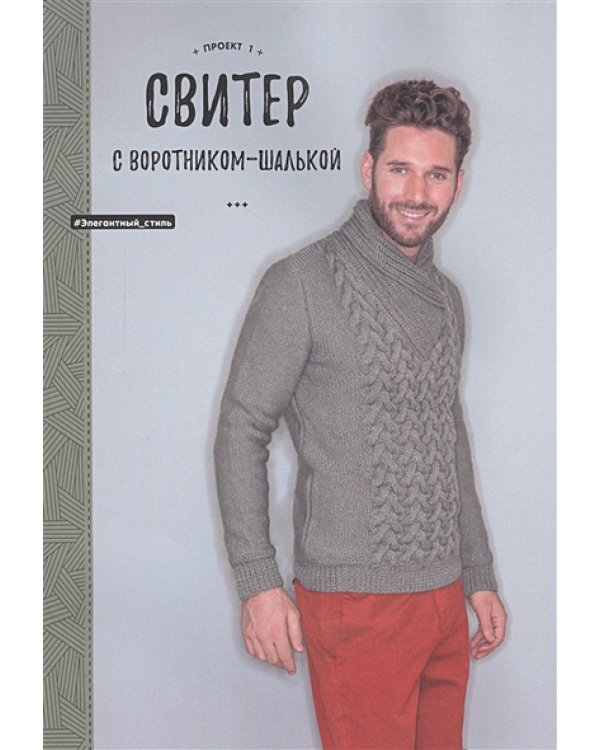 Стильные пуловеры и кардиганы для мужчин