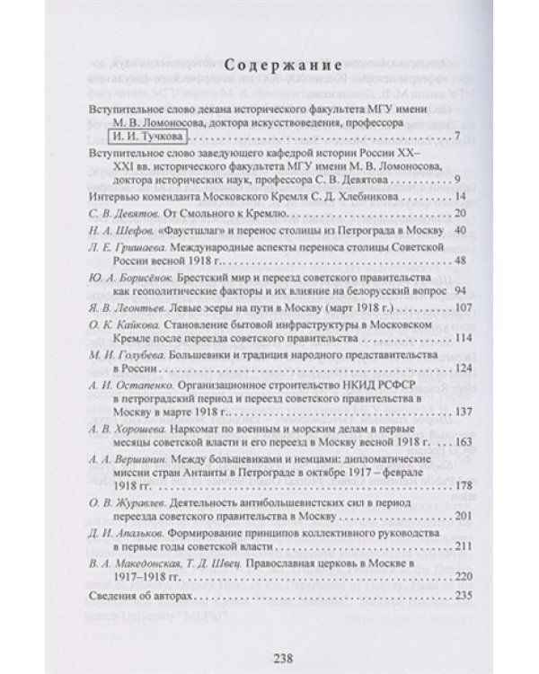 Переезд советского правительства в Москву.К 100-летию возвращ.столицы в Первопрестольную