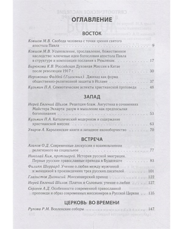 Теология:встреча Востока и Запада.Труды кафедры теологии РГСУ