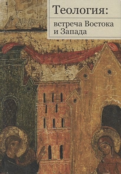 Теология:встреча Востока и Запада.Труды кафедры теологии РГСУ