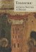 Теология:встреча Востока и Запада.Труды кафедры теологии РГСУ