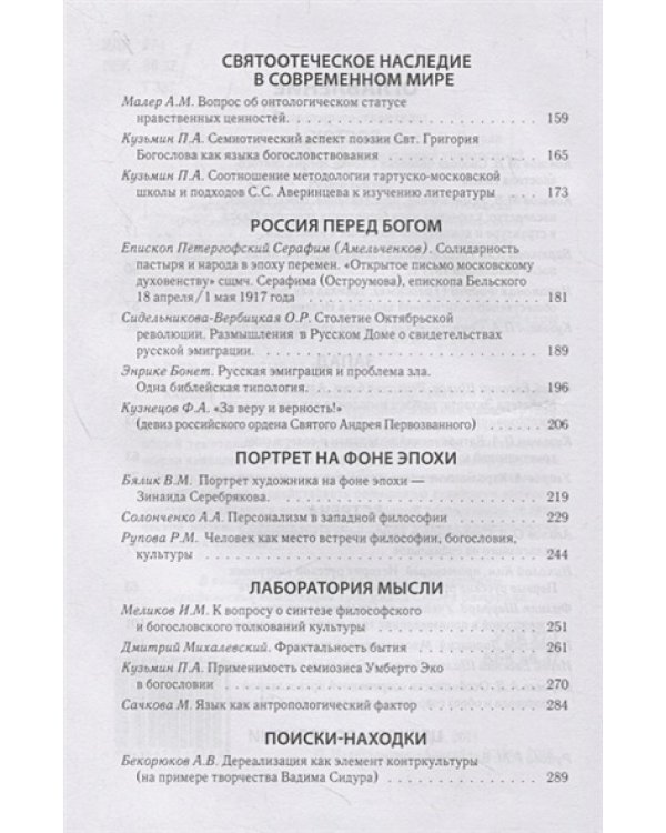 Теология:встреча Востока и Запада.Труды кафедры теологии РГСУ