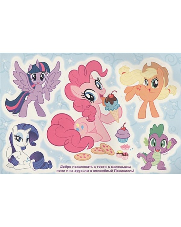 Мой маленький пони.Альбом многоразовых наклеек для сам.мал.