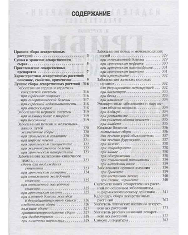 Энциклопедия лекарственных растений.Самолечебник