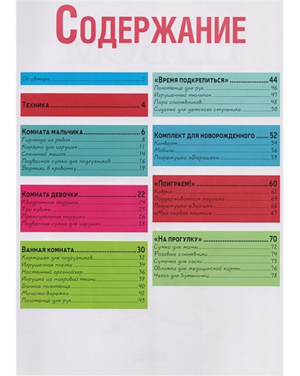 Шьем для малышей.Большая коллекция аксессуаров для детской