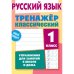 Русский язык.1 класс.Упражнения для занятий в школе и дома