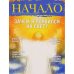 Начало.№34/16.Зачем я появился на Свет?Ценности и качество жизни (12+)