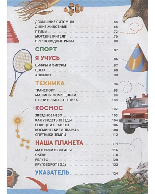 Любимая энциклопедия малыша