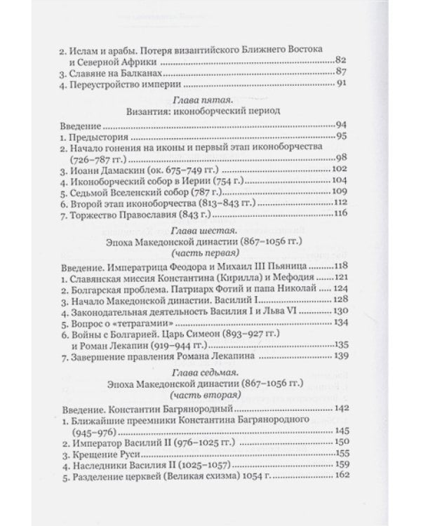 Византийский букварь.Введение в историю Византии