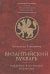 Византийский букварь.Введение в историю Византии