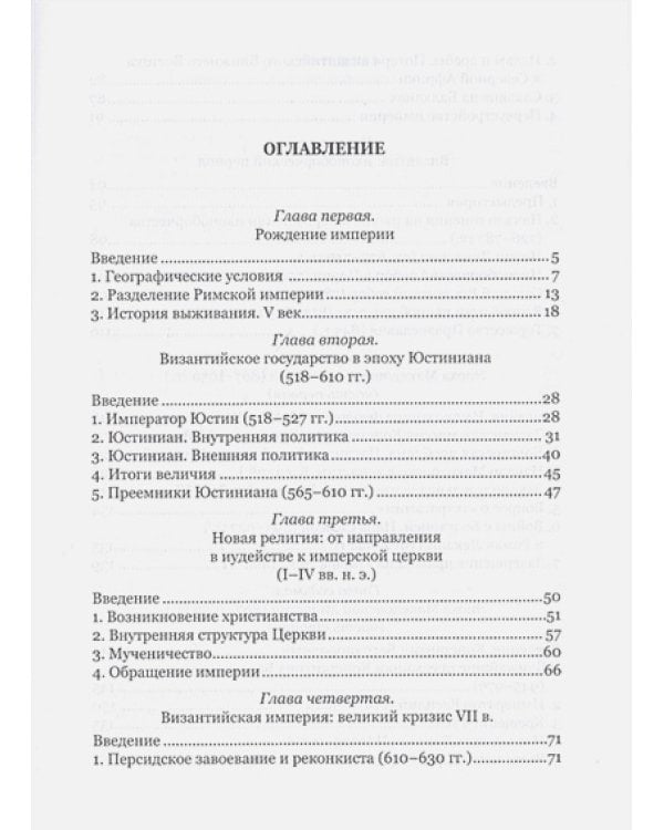Византийский букварь.Введение в историю Византии