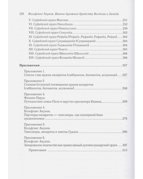 Военно-духовные братства Востока и Запада