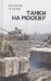 Танки на Москву