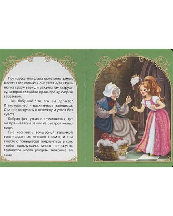 Спящая красавица