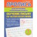 Пропись для постановки и коррек.почерка.1 кл.Обучение письму по частой косой линии