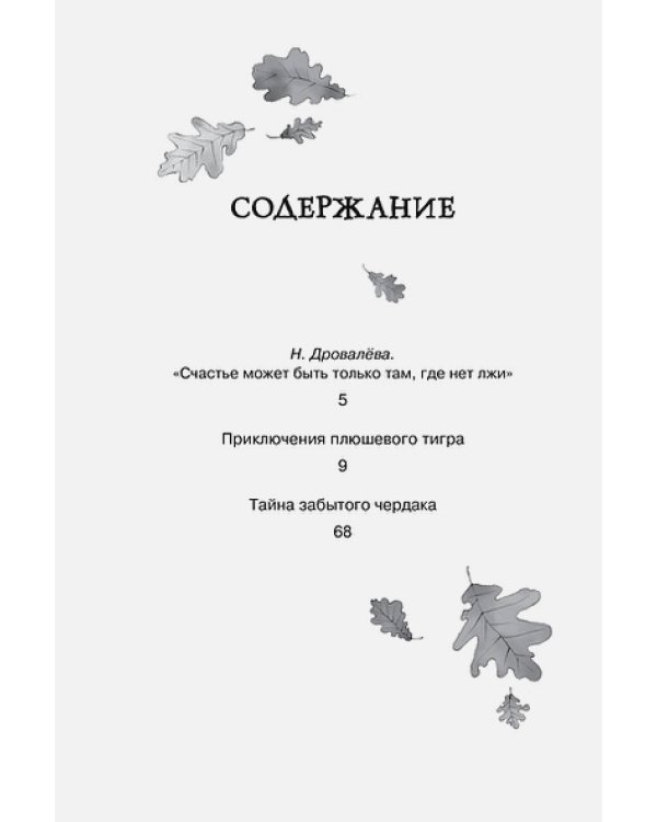 Приключения плюшевого тигра